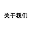 關(guān)于我們