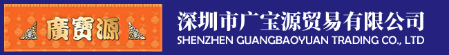 深圳市廣寶源貿(mào)易有限公司